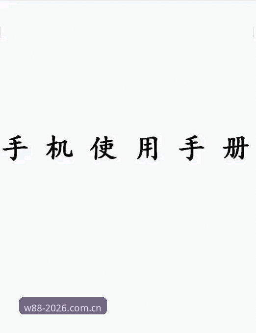 W88优德官方AppiOS版 W88优德官方App iOS版下载安装完整指南:从新手到老用户的操作手册
